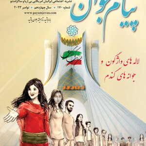 No.170 - Payam Javan Magazine, November 2023