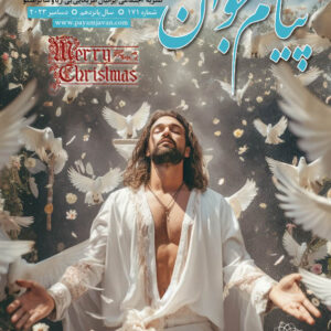 No.171 - Payam Javan Magazine, December 2023