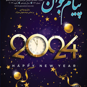 No.172 - Payam Javan Magazine, January 2024