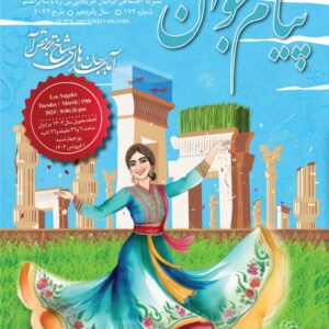 شماره ۱۷۴ مجله پیام جوان