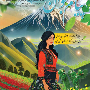 No.175 - Payam Javan Magazine, April 2024