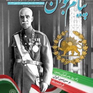 No.177 - Payam Javan Magazine, Jun 2024