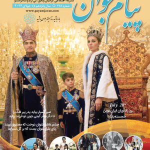 No.178 - Payam Javan Magazine, Jul 2024