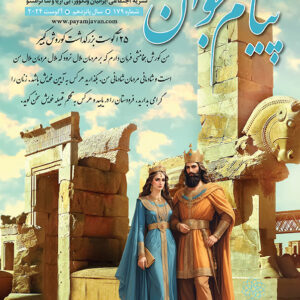 No.179 - Payam Javan Magazine, Aug 2024