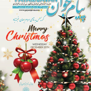 No.183 - Payam Javan Magazine, Dec 2024