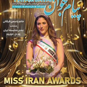 No.184 - Payam Javan Magazine, Jan 2025