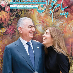No.185 - Payam Javan Magazine, Feb 2025