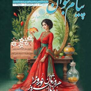 No.186 - Payam Javan Magazine, Mar 2025