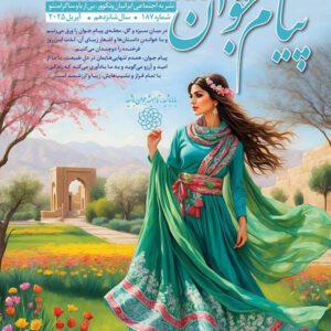 No.187 - Payam Javan Magazine, April 2025