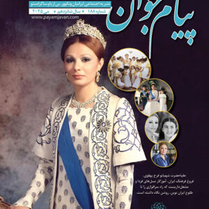 No.188 - Payam Javan Magazine, May 2025