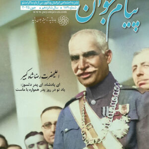 شماره ۱۸۹ مجله پیام جوان
