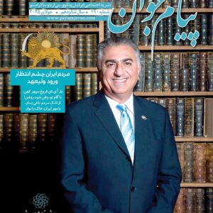 شماره ۱۹۰ مجله پیام جوان