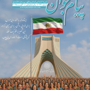 No.191 - Payam Javan Magazine, August 2025