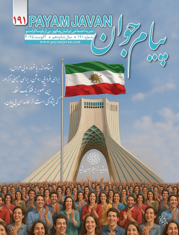 No.191 - Payam Javan Magazine, August 2025
