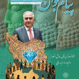 No.192 - Payam Javan Magazine, September 2025