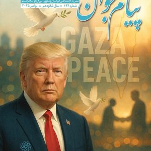 _Payam Javan No 194 NOV25 copy No.194 - Payam Javan Magazine, November 2025