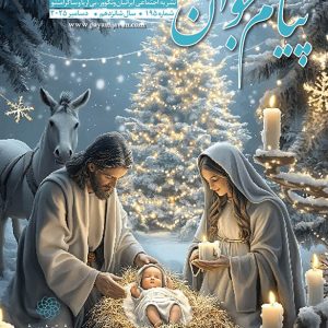 No.195 - Payam Javan Magazine, December 2025