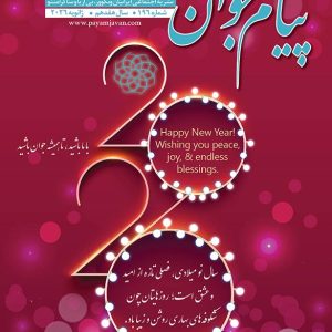 No.196 - Payam Javan Magazine, January 2026