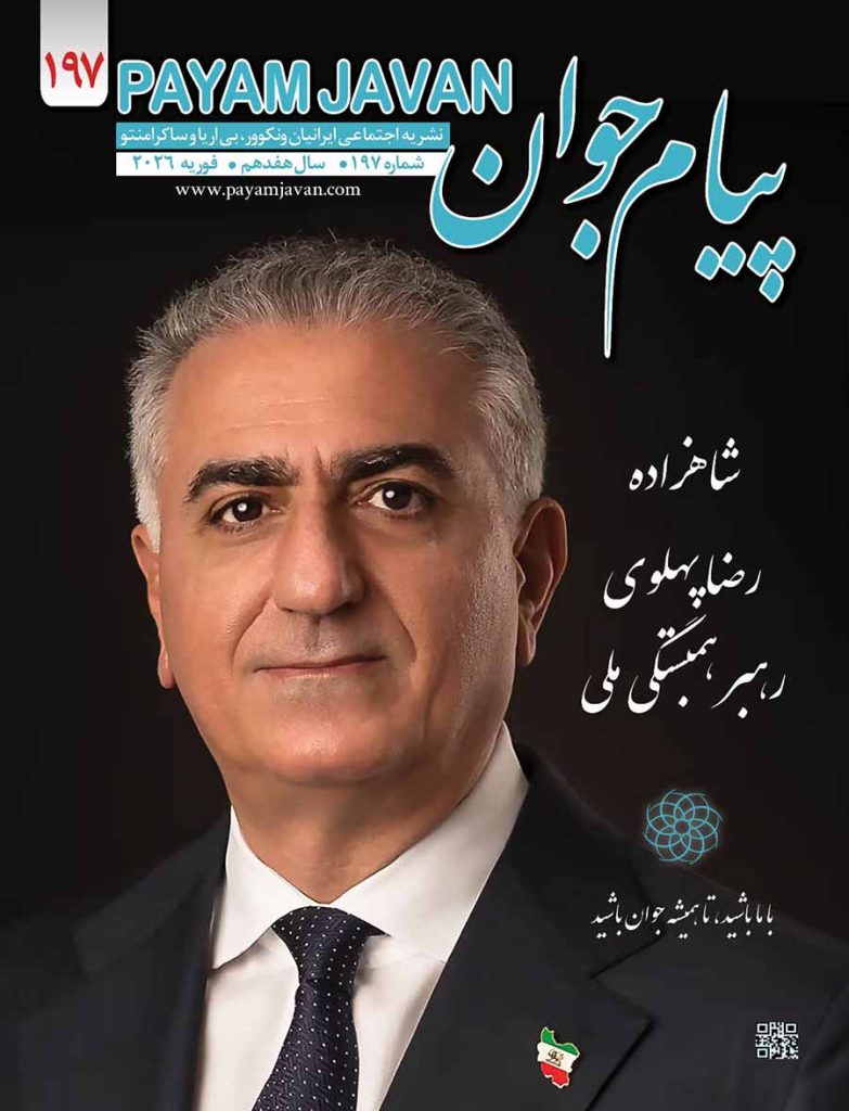 No.197 - Payam Javan Magazine, February 2026