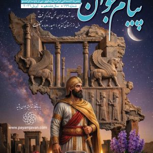 Payam Javan Magazine No 199