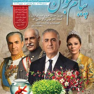 Payam Javan No 198 - شماره ۱۹۸ مجله پیام جوان