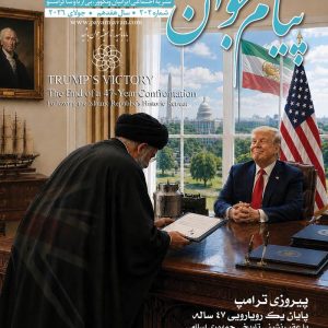 No.202 - Payam Javan Magazine, July 2026