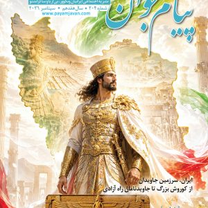 No.204 - Payam Javan Magazine, September 2026