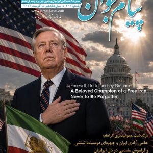 No.203 - Payam Javan Magazine, August 2026