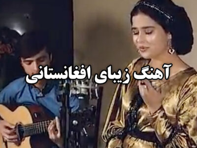آهنگ افغانی