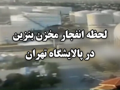 انفجار پالایشگاه تهران