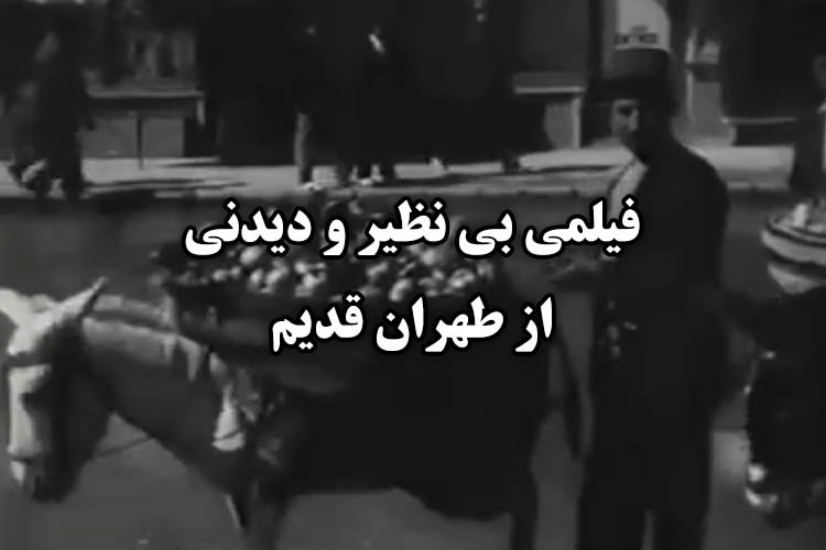 فیلمی‌ بی نظیر و دیدنی از طهران قدیم