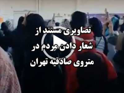 شعار دادن مردم در متروی صادقیه تهران