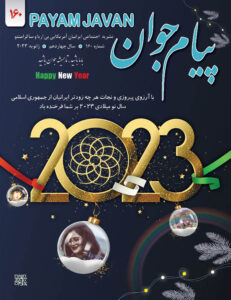 مجله پیام جوان - ژانویه ۲۰۲۳