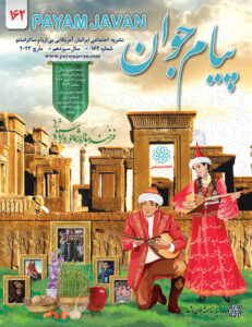 مجله پیام جوان - مارچ ۲۰۲۳