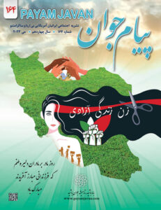 شماره ۱۶۴ مجله پیام جوان - می ۲۰۲۲