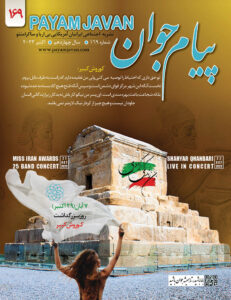 شماره 169 مجله پیام جوان