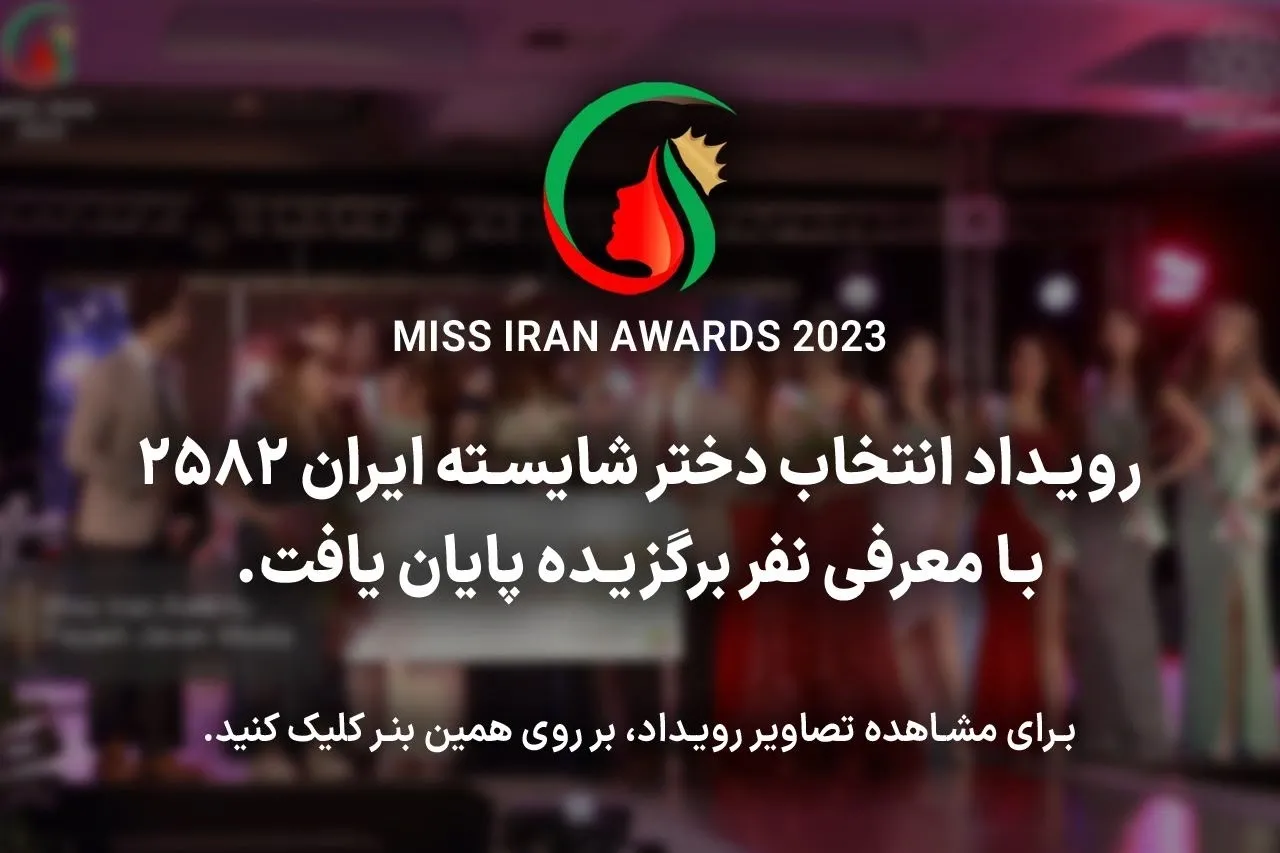Miss Iran Awards 2582-2023