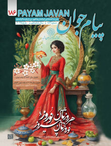 شماره ۱۸۶ مجله پیام جوان