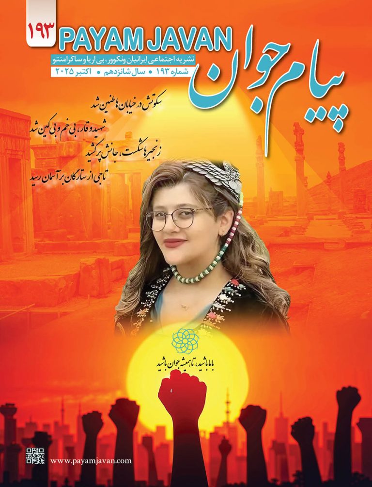 شماره ۱۹۳ مجله پیام جوان