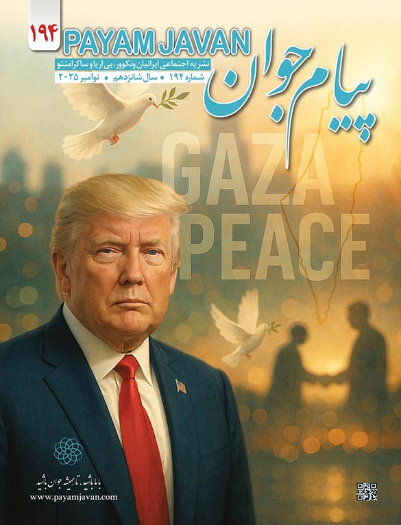 شماره ۱۹۴ مجله پیام جوان - نوامبر ۲۰۲۵