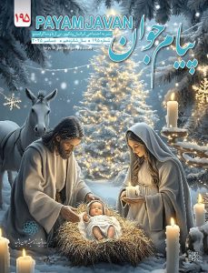 شماره ۱۹۵ مجله پیام جوان - Cover issue 195DEC25