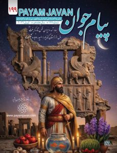 شماره ۱۹۹ مجله پیام جوان