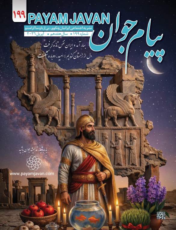 شماره ۱۹۹ مجله پیام جوان