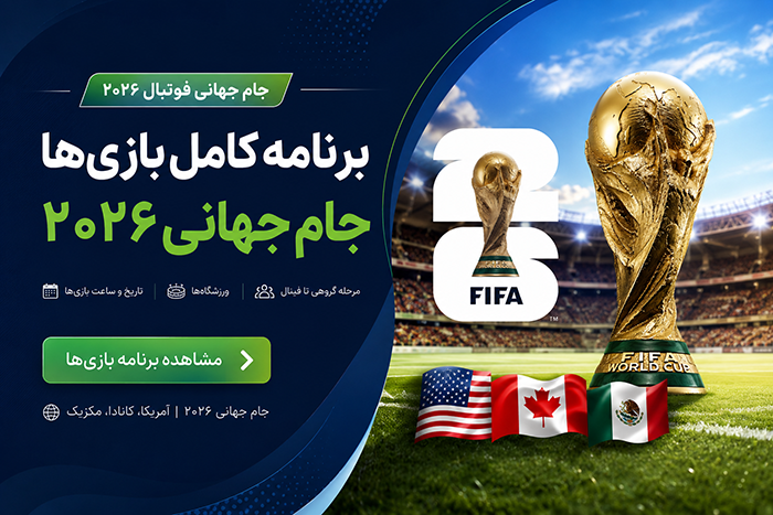 برنامه کامل بازی‌های جام جهانی فوتبال ۲۰۲۶