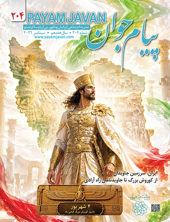 شماره ۲۰۴ مجله پیام جوان