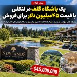 باشگاه گلف نیولندز در لنگلی با قیمت ۴۵ میلیون دلار برای فروش عرضه شد