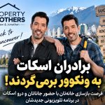Property Brothers Return to Vancouver Seeking Homeowners for TV Renovation