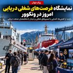 نمایشگاه مشاغل دریایی ونکوور شنبه در North Van Shipyards برگزار می‌شود