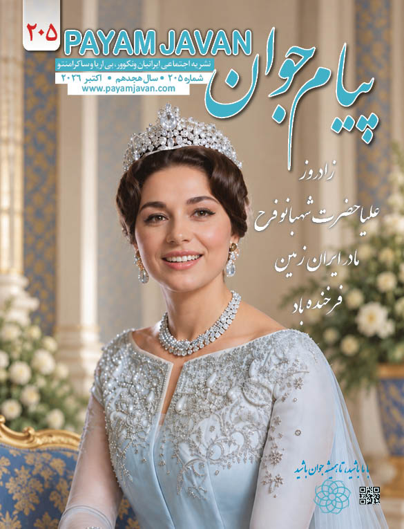 شماره ۲۰۵ مجله پیام جوان